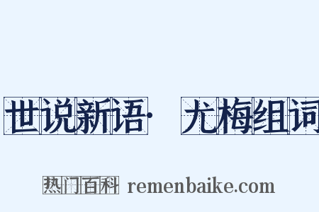 世说新语·尤梅组词是什么意思的图片